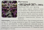 Маттиола Звездный свет, смесь 0,2 г СМЦ-67