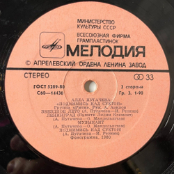 Винтажная виниловая пластинка LP Алла Пугачева, Поднимись Над Суетой, Be Beyond A Fuss Of Life (СССР 1980) Звёздное Лето