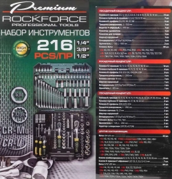 Набор инструментов 216пр. 1/4''3/8''1/2''(6гр, 12гр)(4-32мм) RockFORCE RF-38841 Premium