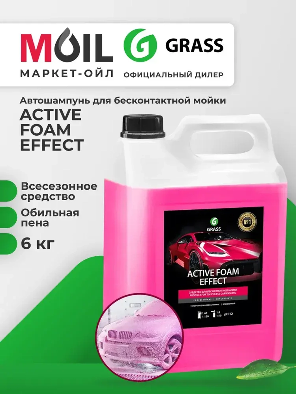 Автошампунь Grass "Active Foam Effect", 6 кг