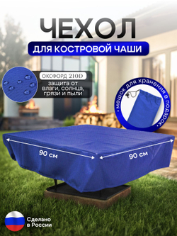 Чехол для костровой чаши 90*90 см, синий
