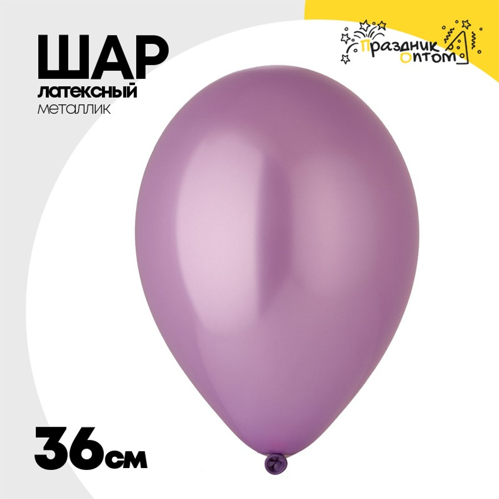 Шар латексный Металлик 36 см (Фиолетовый)