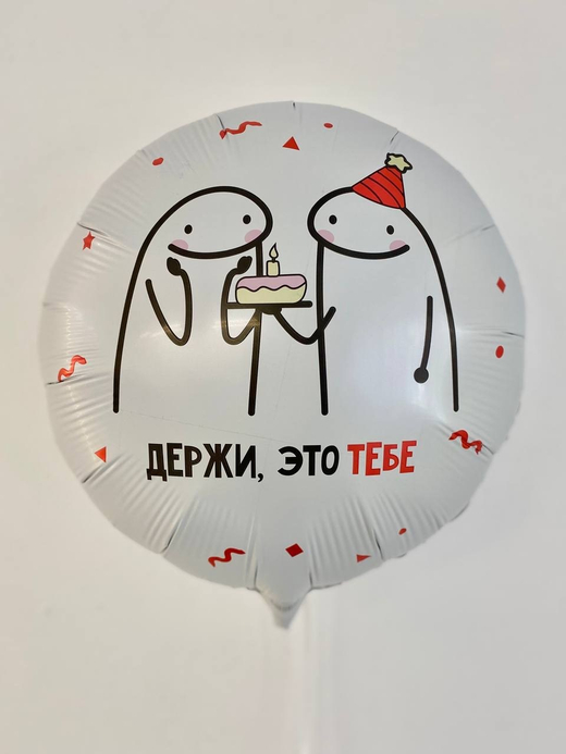 Шар круг сколько бы не стукнуло-отбивайся №3219