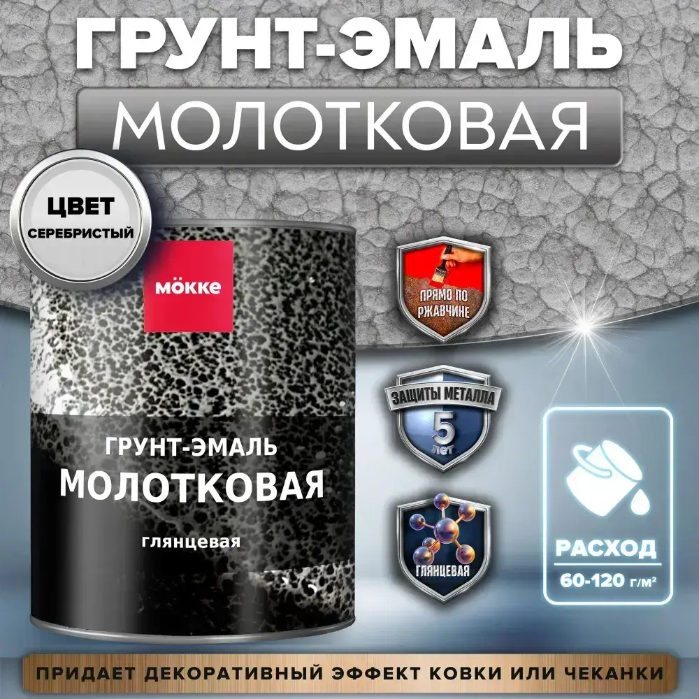 Молотковая краска по металлу MOKKE, цвет Серебристый, 0,8 кг, грунт-краска по ржавчине