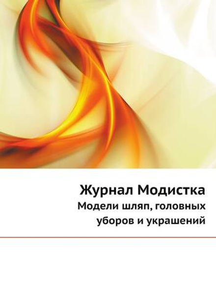 Журнал Модистка. Модели шляп, головных уборов и украшений | Нет автора