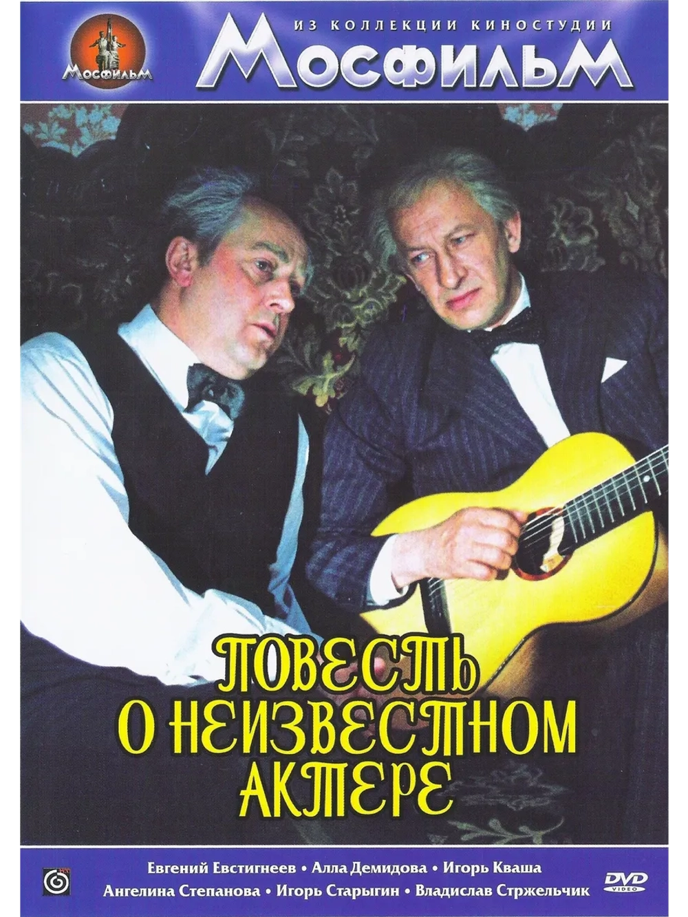 Повесть о неизвестном актере (1976) (DVD-R)