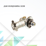 Редуктор для мотокосы Husqvarna 323R