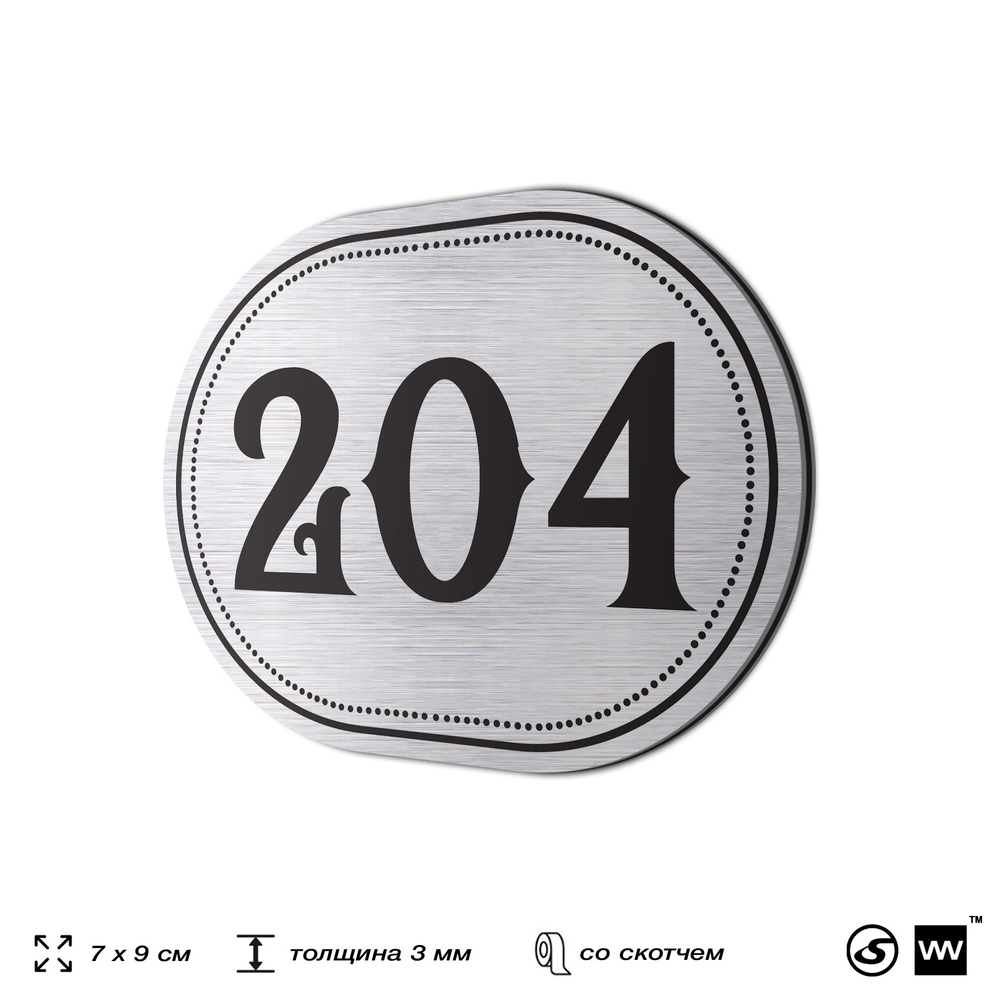 Номерок на дверь квартиры 204, для кабинета, офиса, шильдик 9 х 7 см, серебристый, Айдентика Технолоджи