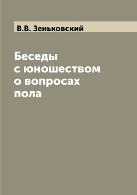 Беседы с юношеством о вопросах пола | В.В. Зеньковский