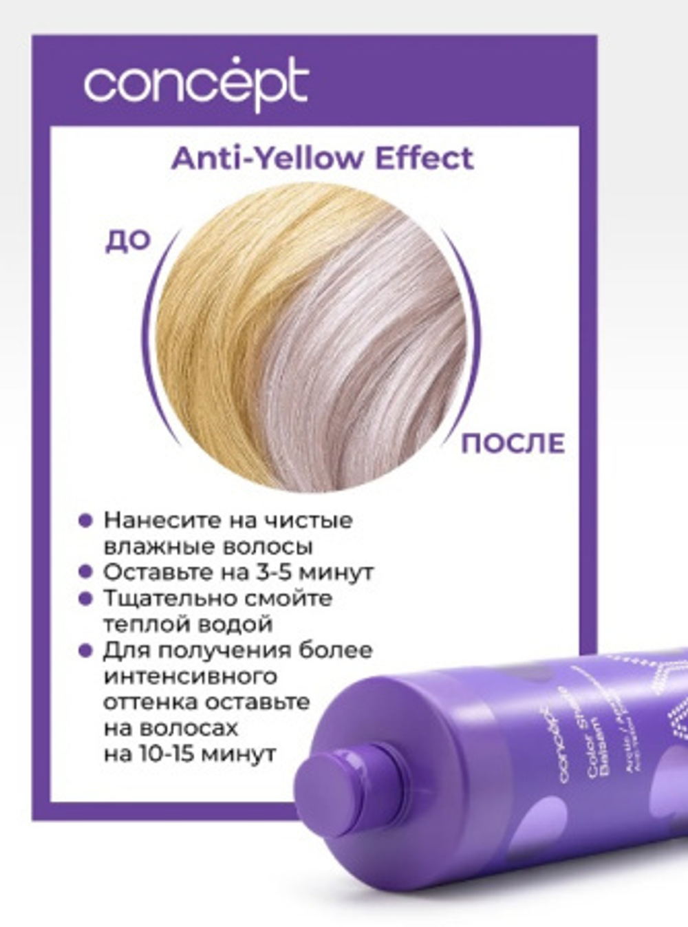 Бальзам ANTI-YELLOW для волос оттеночный Эффект арктический блонд 300мл CONCEPT