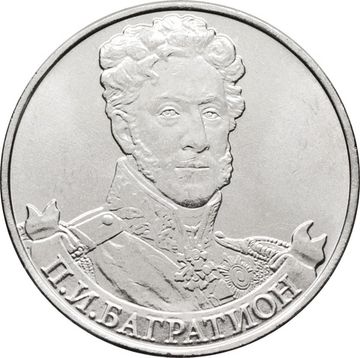 2 рубля 2012 Генерал от инфантерии П.И. Багратион
