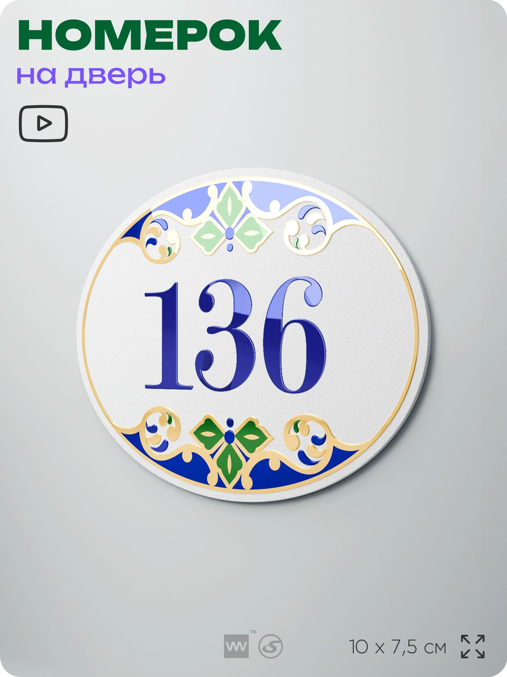 Номер на дверь квартиры 136, для кабинета, офиса, в средиземноморском стиле, шильдик 10 х 7,5 см, белый, Айдентика Технолоджи
