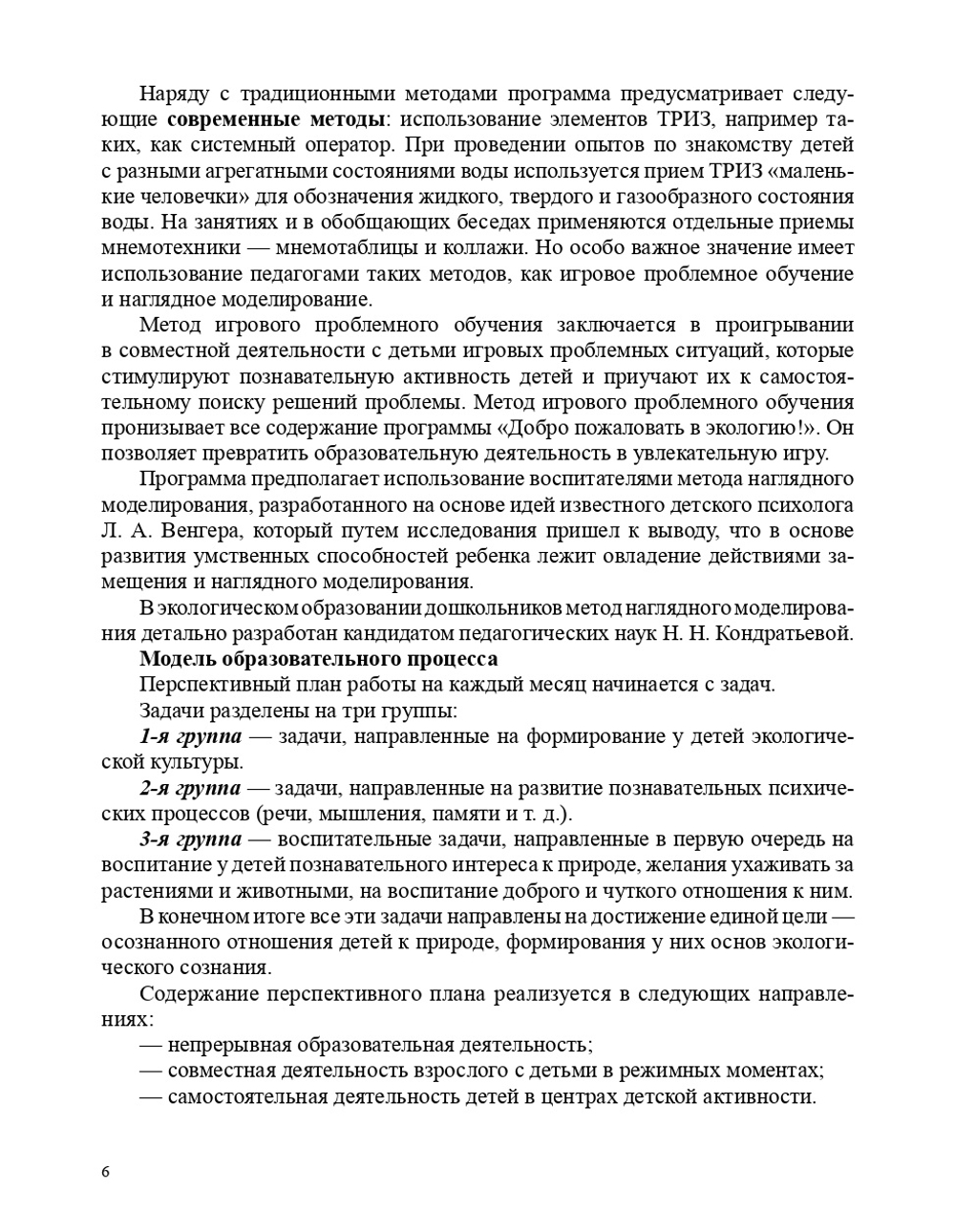 Добро пожаловать в экологию. Парциальная программа. НОВАЯ.ФГОС.