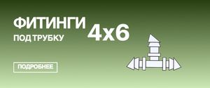Фитинги под микротрубку 4х6