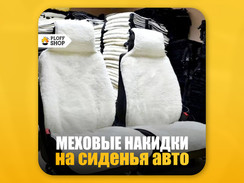 Меховые накидки на ПЕРЕДНИЕ сиденья авто