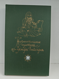 Жизнеописание султана аз-Захира Бейбарса