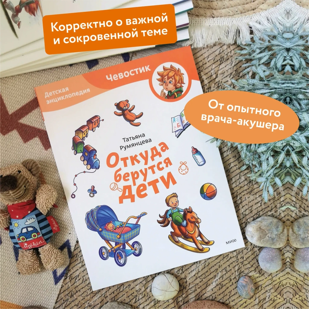 Откуда берутся дети. Детские энциклопедии с Чевостиком