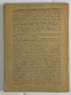Путеводитель. Музей изящный иссуств имени Императора Алекссандра III. 2 части, в  двух книгах. 1917