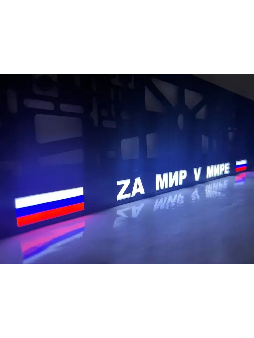 Рамка с LED подсветкой надписи. Zа мир V мире.
