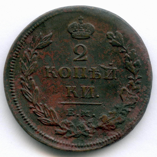 2 копейки 1811 год. ЕМ-НМ. XF