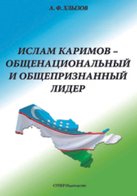 Ислам Каримов - общенациональный и общепризнанный лидер. Штрихи к портрету