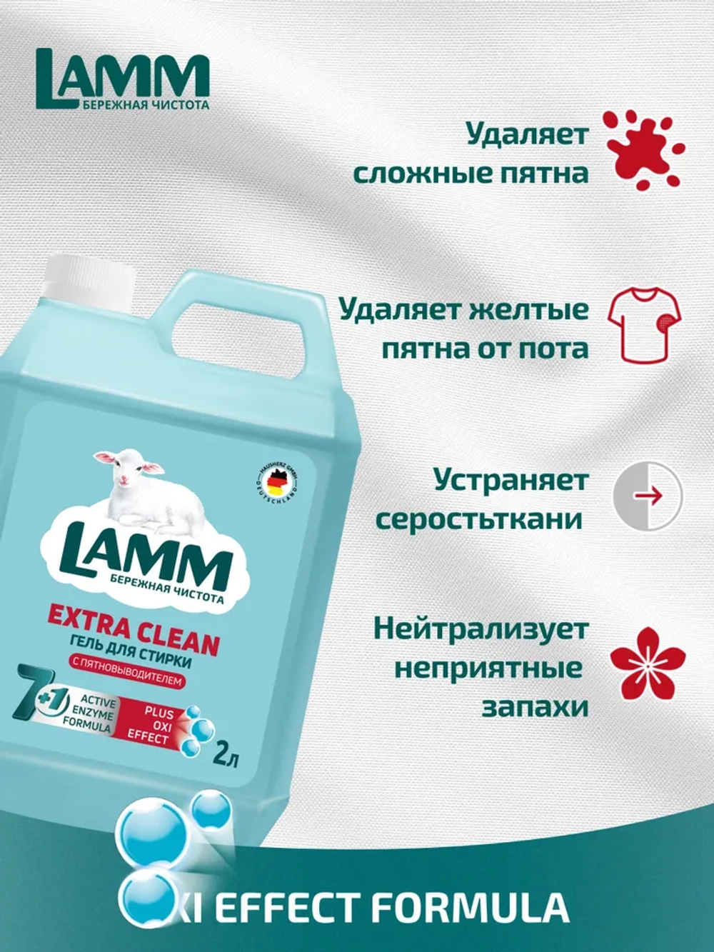 Средство для стирки жидкое с пятновыводителем гель Lamm 2л