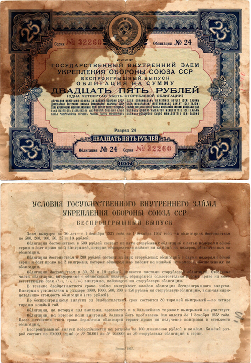 Облигация 25 рублей 1937 год. Внутренний заём укрепления обороны СССР.Серия №32260(пятна и надрыв)
