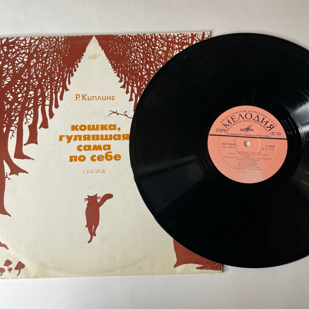 Винтажная виниловая пластинка LP Детская Сказка, Р. Киплинг Кошка, Гулявшая Сама По Себе (СССР 1974)