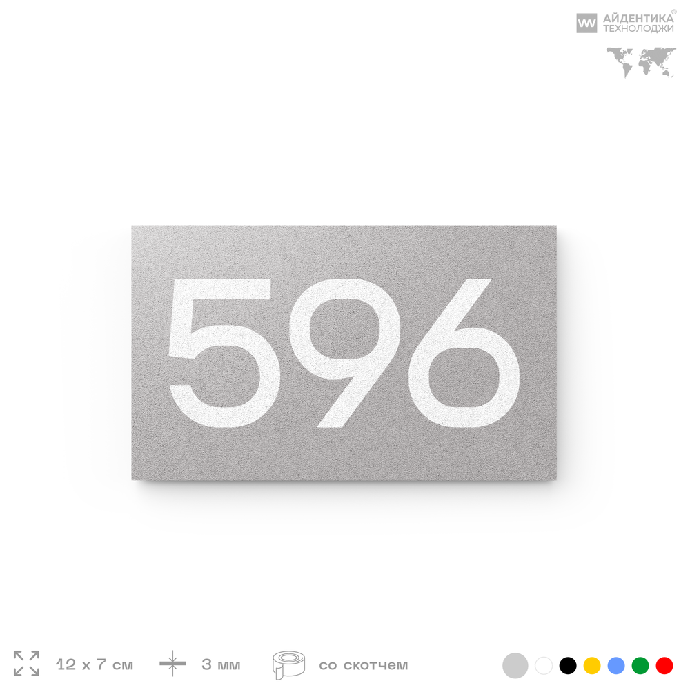 Номер на дверь 596, табличка на дверь для офиса, квартиры, кабинета, аудитории, склада, серая 120х70 мм, Айдентика Технолоджи