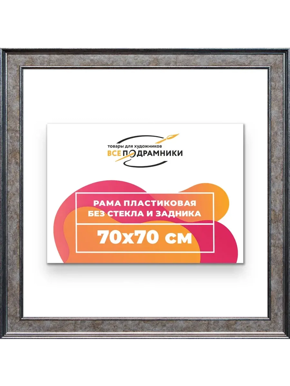 Рама для картин и фотографий 70x70