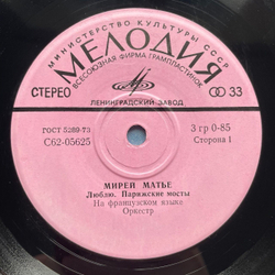 Винтажная виниловая пластинка LP Мирей Матье Mireille Mathieu Люблю 7 дюймов (СССР 1975)