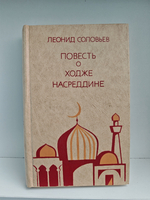 Повесть о Ходже Насреддине