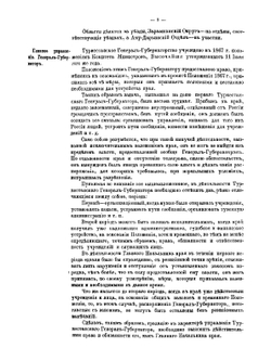 Отчет ревизующего, по высочайшему повелению, Туркестанский край, тайного советника Гирса | Ф. Гирс