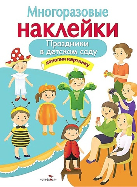 МНОГОРАЗОВЫЕ НАКЛЕЙКИ. Праздники в детском саду
