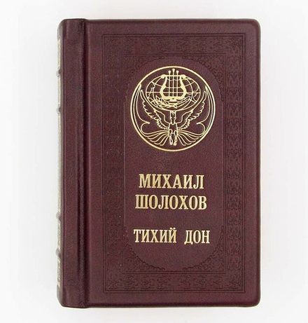 Михаил Шолохов "Тихий Дон" Книга в кожаном переплете