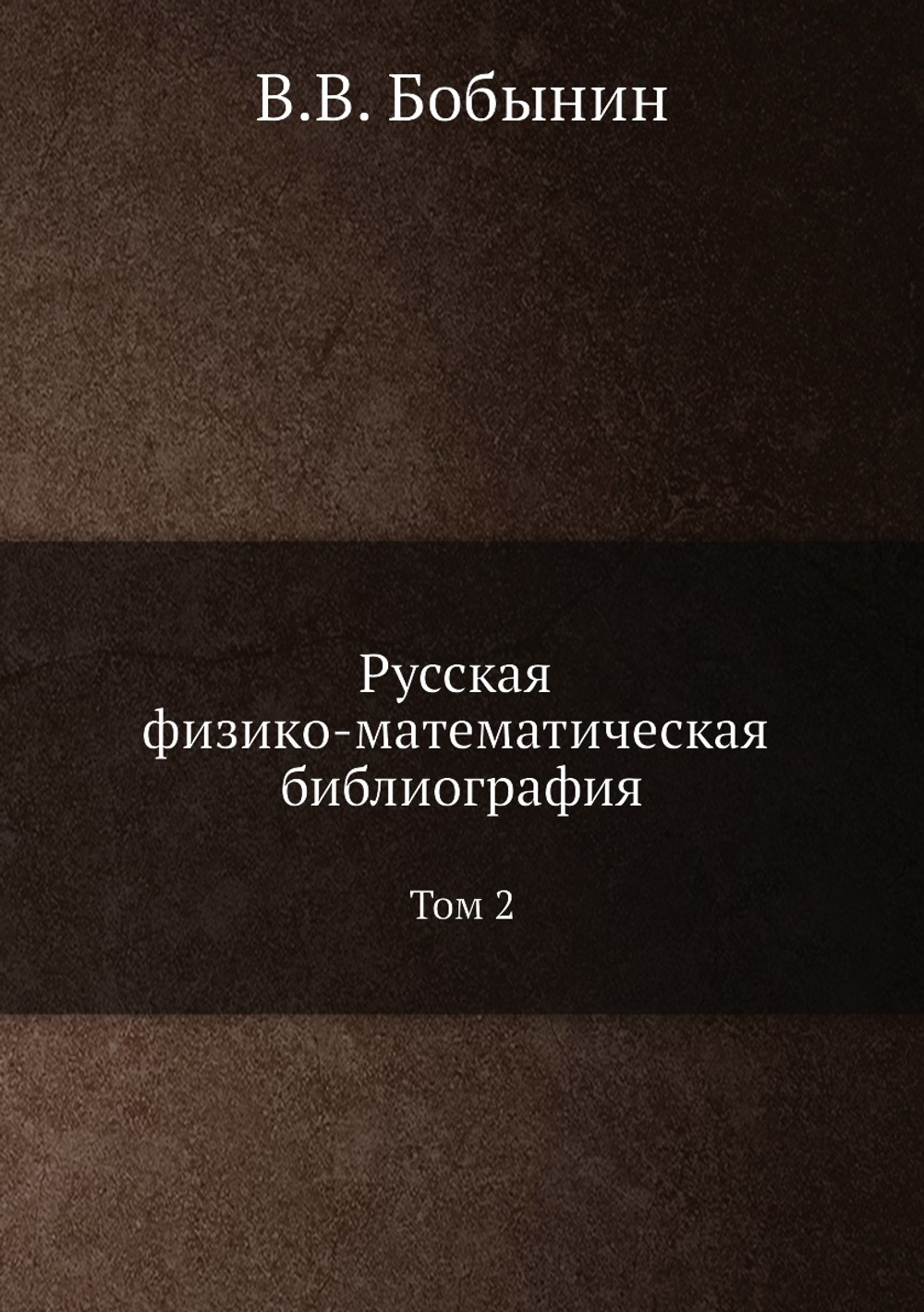 Русская физико-математическая библиография. Том 2 | В.В. Бобынин