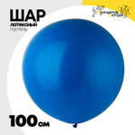 Шар латексный Пастель 100 см (Синий)
