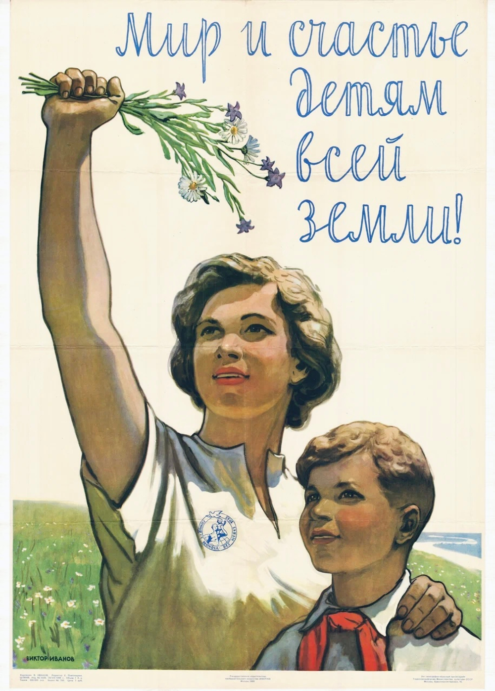 Плакат "Мир и счастье детям всей земли!" (1955)