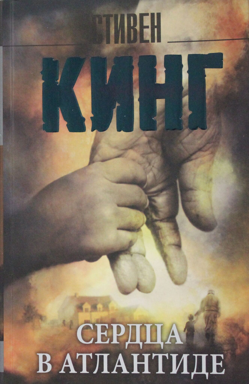 Сердца в Атлантиде