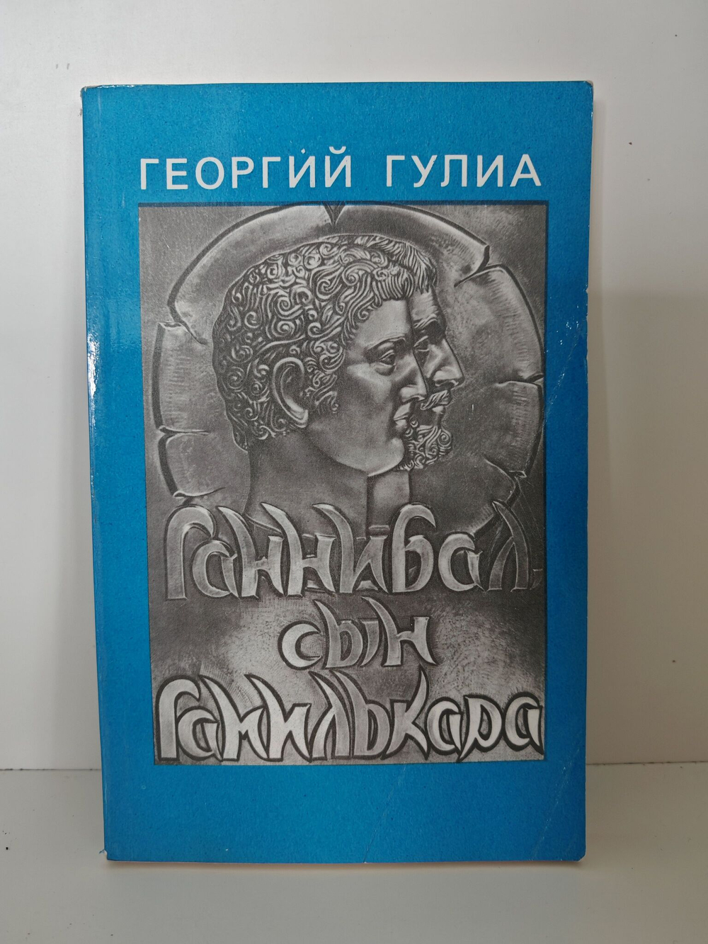 Ганнибал, сын Гамилькара