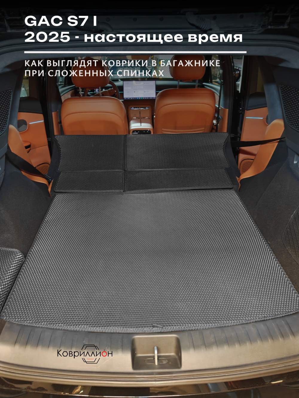 Коврики ЭВА в багажник с накладками на задние сидения для GAC S7 I (25-н.в.)