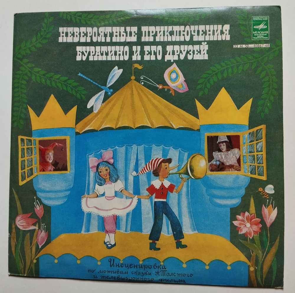 Винтажная виниловая пластинка LP А. Толстой Невероятные Приключения Буратино (СССР 1975)