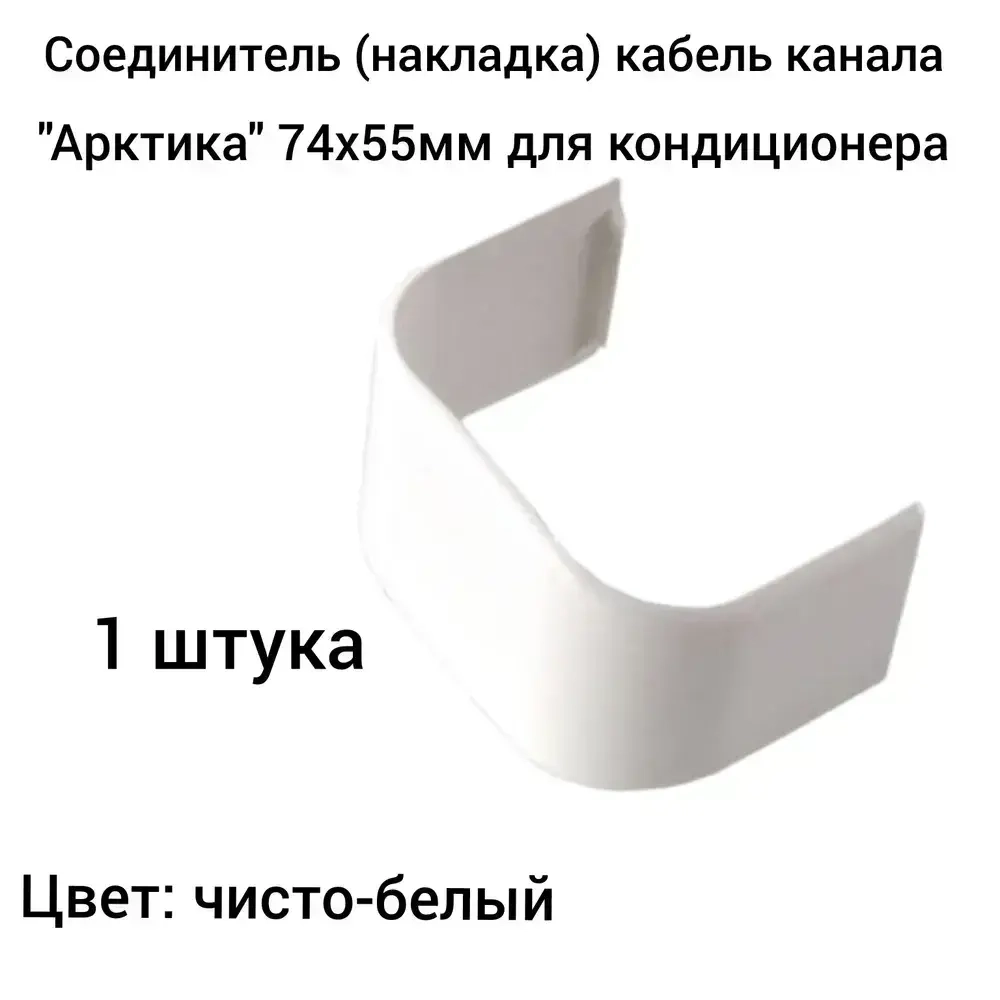 Соединитель(накладка) кабель канала для кондиционера "Арктика" 74х55мм Ruvinil белый
