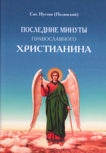 Последние минуты православного христианина. Святитель Иустин (Полянский)
