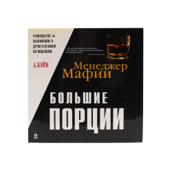 Менеджер Мафии. Большие порции. Руководство по возлияниям и дружественным поглощениям