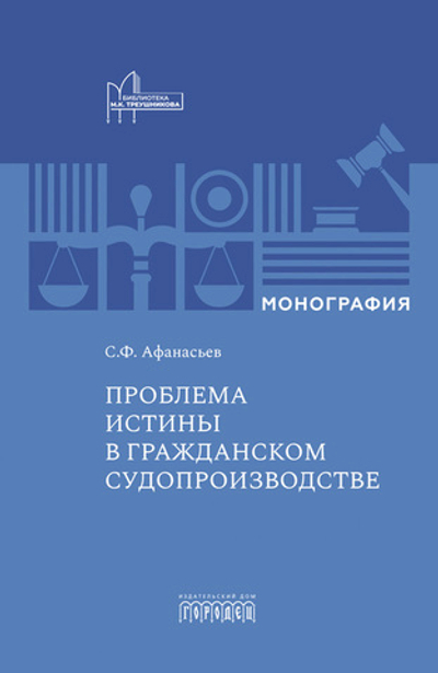 Проблема истины в гражданском судопроизводстве (электронная книга)