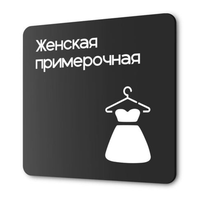 Табличка Женская примерочная, на дверь и стену, навигационная и информационная, серия CONCEPT, 18х18 см, Айдентика Технолоджи