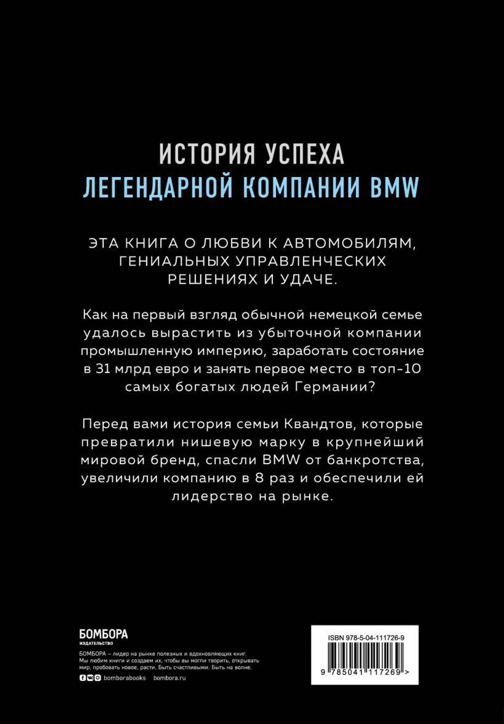 Автомобильная династия. История семьи, создавшей империю BMW. Рюдигер Юнгблут