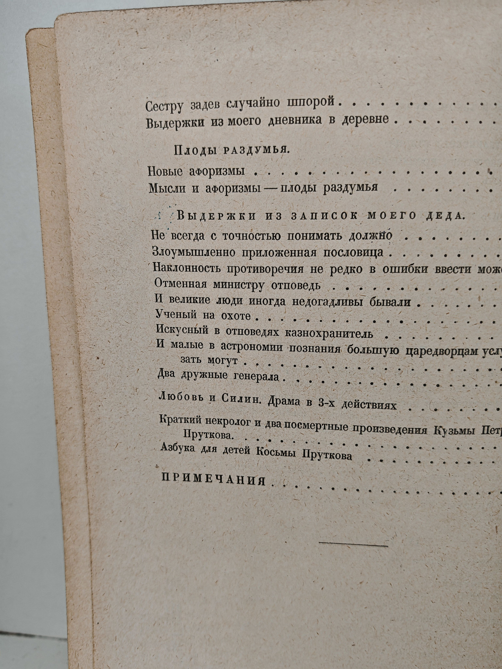 Полное собрание сочинений Козьмы Пруткова (1927)