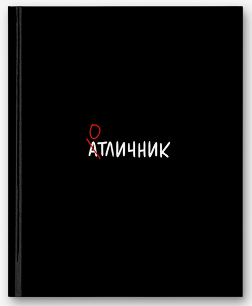 Дневник школьный для 5-11 классов «Отличник»
